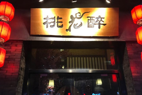 桃花醉小酒馆加盟